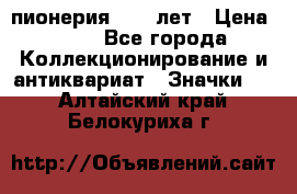 1.1) пионерия : 50 лет › Цена ­ 90 - Все города Коллекционирование и антиквариат » Значки   . Алтайский край,Белокуриха г.